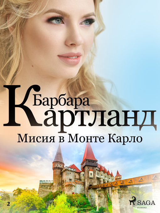 Title details for Мисия в Монте Карло (Вечната колекция на Барбара Картланд 2) by Барбара Картланд - Available